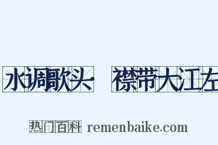 水调歌头·襟带大江左是什么意思的图片